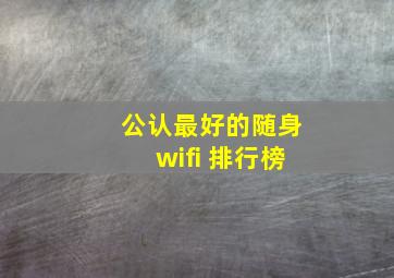 公认最好的随身wifi 排行榜